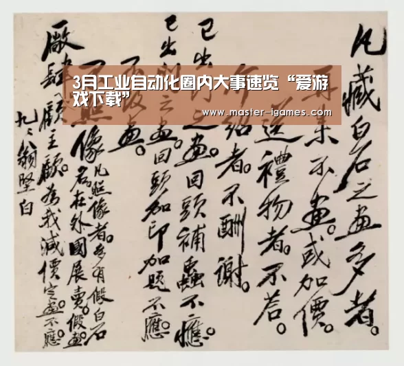 3月工业自动化圈内大事速览“爱游戏下载”(图1) 爱游戏体育平台