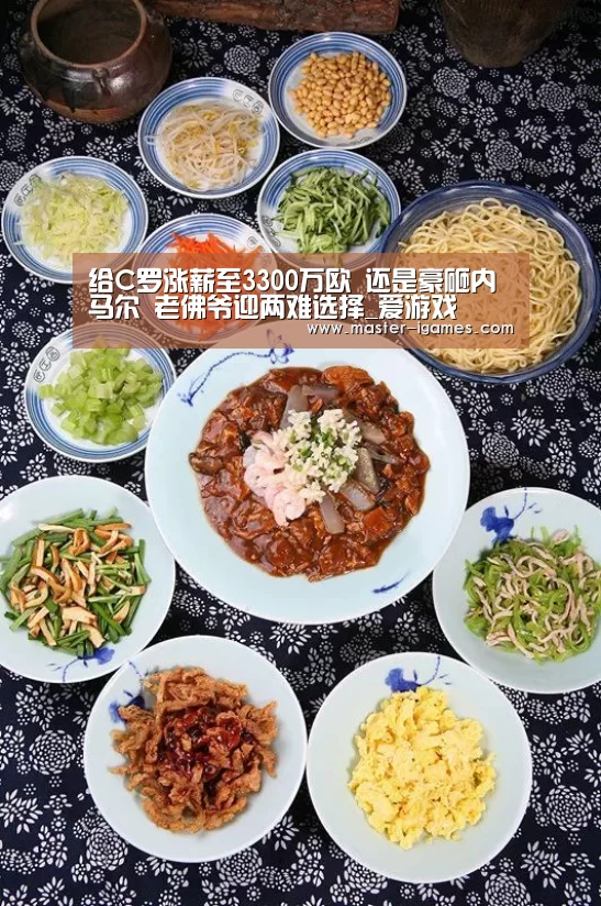 给C罗涨薪至3300万欧 还是豪砸内马尔 老佛爷迎两难选择_爱游戏(图1) 爱游戏下载