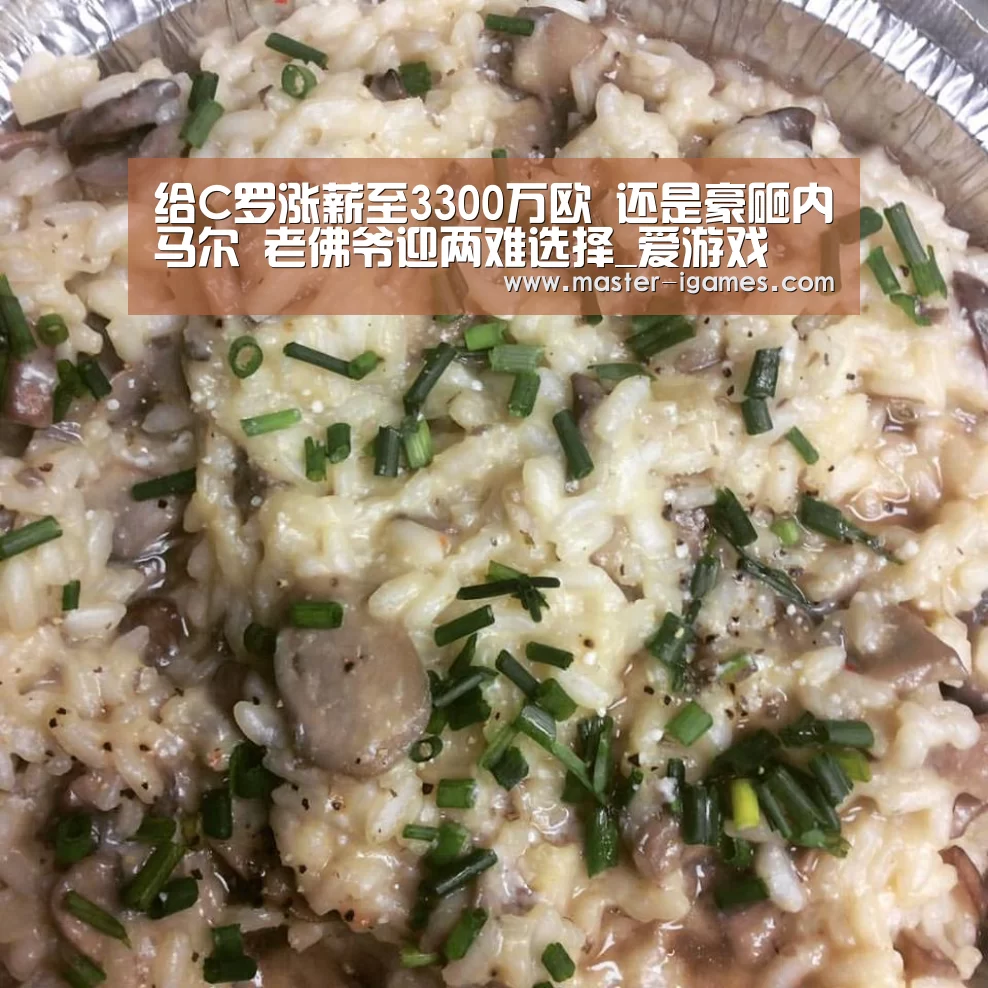 给C罗涨薪至3300万欧 还是豪砸内马尔 老佛爷迎两难选择_爱游戏(图4) 爱游戏下载