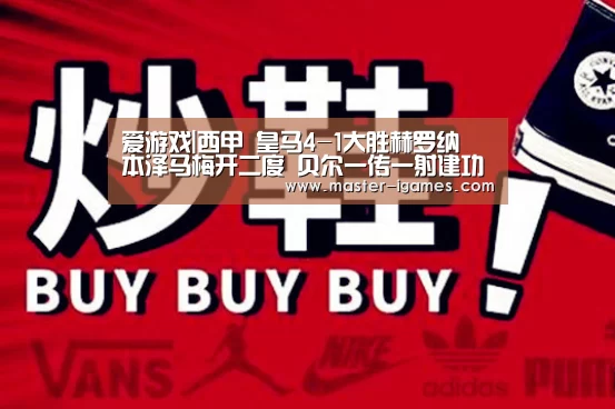 爱游戏|西甲 皇马4-1大胜赫罗纳 本泽马梅开二度 贝尔一传一射建功(图1) 爱游戏体育平台