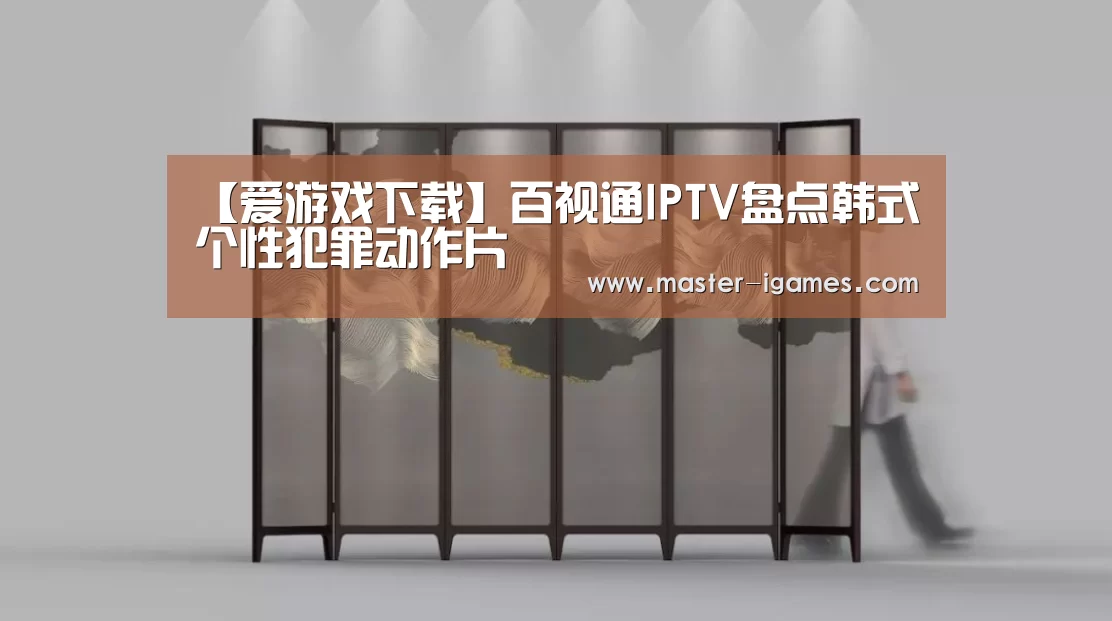 爱游戏下载